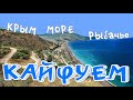 Крым 2020 / Кайфуем в Рыбачьем / Часть II