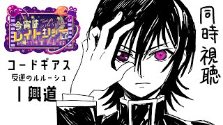 コードギアス 反逆のルルーシュ I 興道 同時視聴