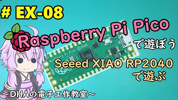 #EX-08 Seeed XIAO RP2040で遊ぶ ～DHAの電子工作教室～【Raspberry Pi Pico】