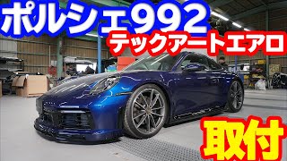 【bond body】ポルシェ 992 テックアートエアロ取り付け [Part4]