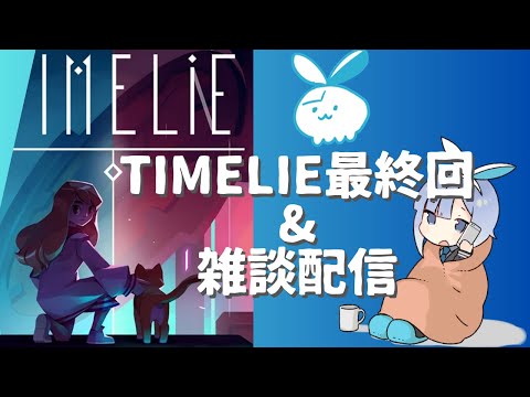 【Timelie】時間操作パズル最終回＆雑談！#6【アクションパズル】