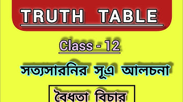 সত্যাপেক্ষক দর্শন | সত্যসারনির সাহায্যে বৈধতা বিচার | Class - 12 | By Knowledge Of Philosophy