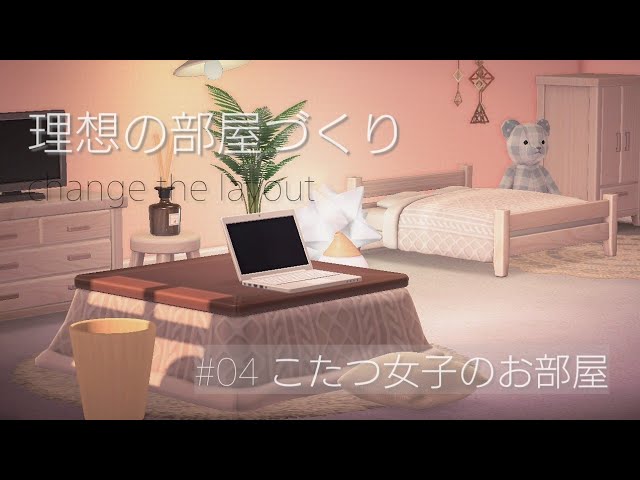 あつ森 𖠿 部屋づくり動画 03 こたつ女子のお部屋 Youtube