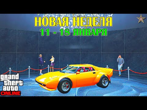 НОВАЯ БОНУСНАЯ НЕДЕЛЯ В GTA ONLINE + НА СТЕНДЕ TROPOS RALLYE (11 - 18 ЯНВАРЯ)