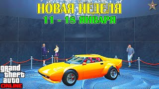 НОВАЯ БОНУСНАЯ НЕДЕЛЯ В GTA ONLINE + НА СТЕНДЕ TROPOS RALLYE (11 - 18 ЯНВАРЯ)