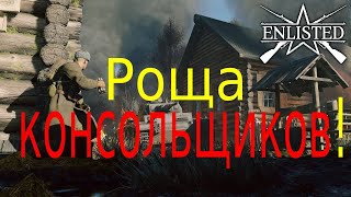 ENLISTED - 2 БР БЕРЕЗОВАЯ РОЩА (ПРОТИВОСТОЯНИЕ) БИТВА ЗА МОСКВУ (БЕЗ КОММЕНТАРИЕВ)