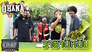 ครัวไรอ่ะ! EP. 47 : วาซาบิหนึบ