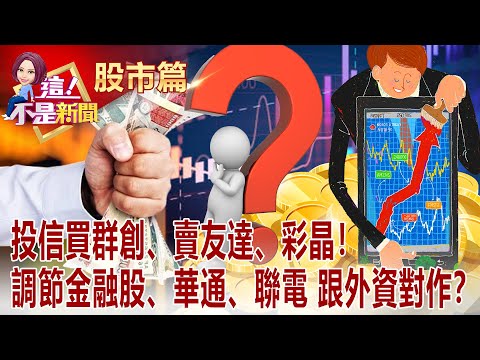 台股量縮驚驚漲！外資期貨空單持續減少 「萬八」又能期待了？！外資大換股！？大買面板三虎、華邦電、聯電 調節傳產、中小電子 -【這！不是新聞 股市篇】20210804-5