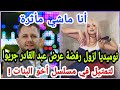 نوميديا لزول ماتشوفونيش في رمضان 2023 رفضة عرض مسلسل أخوا البنات لعبدقادر جريوا