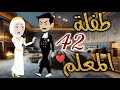 طفلة المعلم الحلقه الثانيه و الاربعون قصه رومنسيه ممتعه
