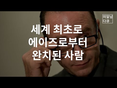 지구상 인류 최초로 에이즈 완치된 남자 [의알남 다큐]