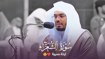 ليلة مميزة من ليالي رمضان عام 1441 هـ من سورة الشعراء للشيخ ياسر الدوسري ❤️🤩