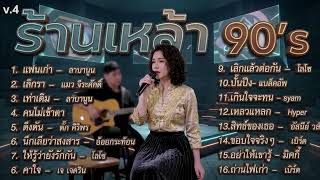 รวมเพลงร้านเหล้า เคล้าน้ำตา ยุค90 v.4 | แฟนเก่า ลาบานูน |...