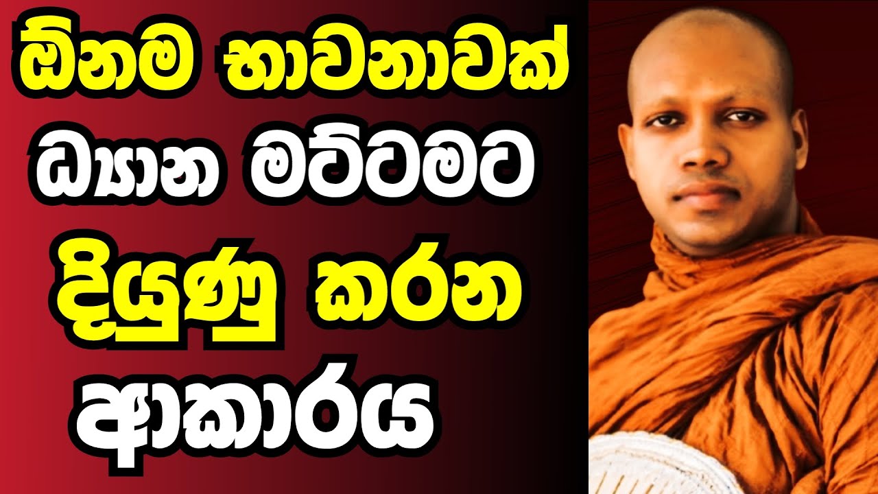 ඕනම භාවනාවක් ධ්‍යාන මට්ටමට දියුණු කරන ආකාරය | Ven hasalaka seelawimala thero bana 2025