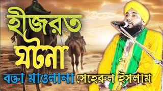 হিজরতের ঘটনা বক্তা মাওলানা মোঃ সেহেরুল ইসলাম নতুন ওয়াজ নতুন মাহফিল