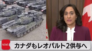 カナダもレオパルト２供与へ（2023年1月27日）