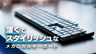 スタイリッシュすぎる薄型メカニカルキーボードがやってきた。