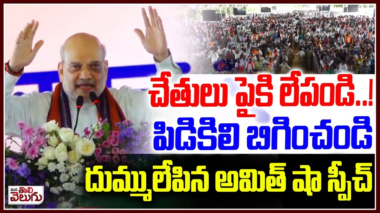 చేతులు పైకి లేపండి ..! పిడికిలి బిగించండి దుమ్ములేపిన అమిత్ షా స్పీచ్ | Amith Shah Speech