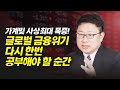 가계빚 사상최대! 글로벌금융위기 다시 한번 공부해야 할 순간 (홍춘욱 박사)