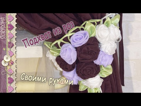 Как сшить из ткани цветы для штор