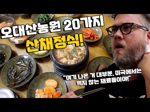 미국인들 진짜 20가지 산채정식 코스를 맛보기 위해 오대산으로 여행을 갔습니다 산채정식 외국인 반응 