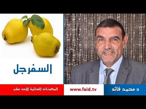 فيديو: السفرجل فاكهة عطرية وصحية