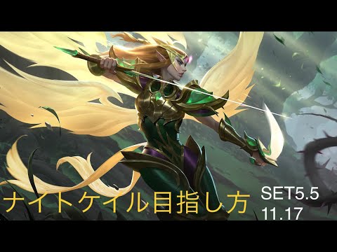 Tft Set5 5 ナイトケイル進行方法について Youtube Tft Set5 5 ナイトケイル進行方法について Youtube
