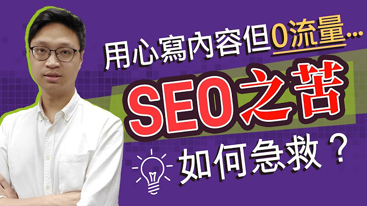 SEO 優化工具教學 【中文適用】 加入關鍵字，快速提升排名的操作 - 天天要聞