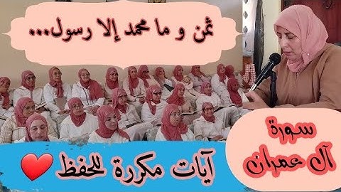 آيات مكررة للحفظ  ❤️《 وما محمد إلا رسول قد خلت من قبله الرسل... 》 سورة آل عمران الحزب السابع