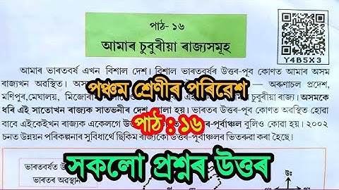 আমাৰ চুবুৰীয়া ৰাজ্যসমূহ/Class 5 EVS Chapter 16 Assamese Medium /Class 5 Porivesh Chapter 16