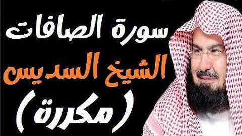 سورة الصافات مكررة الشيخ عبدالرحمن السديس