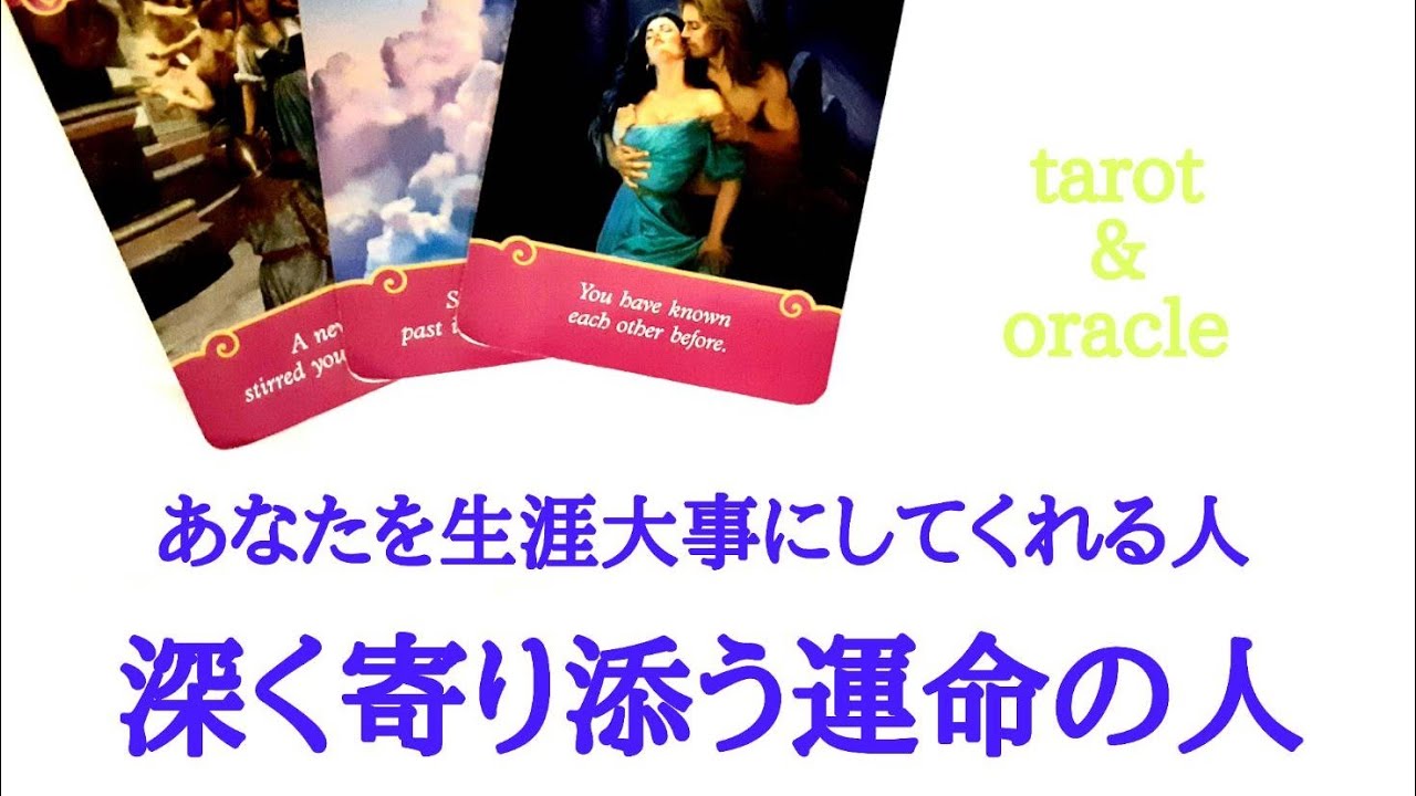 🌹恋愛タロット・オラクル占い🌹【ビターな大人の恋愛あります】あなたを生涯大事にしてくれる人、深く寄り添う運命の人の特徴について