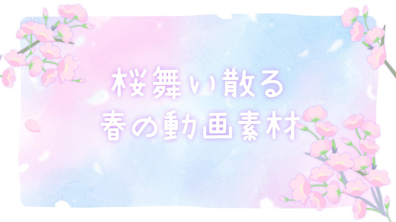動く！桜舞い散る春の配信用背景素材 - 鮭はらみ素材店 - BOOTH