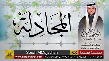 جزء المجادلة | المصحف المجود لفضيلة القارئ الشيخ : عبد الرزاق الدليمي