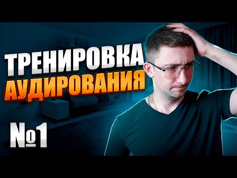 Урок 1 (2024) СЛУШАЕМ И РАЗБИРАЕМ АНГЛИЙСКИЙ ЖИВОЙ ДИАЛОГ. Начни понимать английский язык на слух.