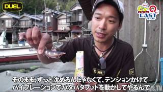 【デュエル】池内修次がイージーQキャストを解説３