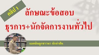 ติวสอบเฉพาะตำแหน่ง ธุรการ+นักจัดการงานทั่วไป (ตอนที่ 1) BY ลูกชาวนา นักล่าฝัน EP:75