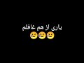 دلبرم دلمو کوجا میبری