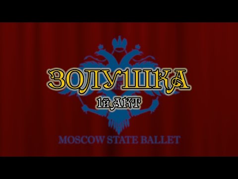 ЗОЛУШКА - 1 АКТ- Балет | Podolskcinema.pro ЗОЛУШКА - 1 АКТ- Балет | Podolskcinema.pro