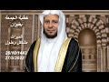 خطبة الجمعة بعنوان الميراث مشاكل و حلول عزيز فرحان العنزي خطبة الجمعة بعنوان الميراث مشاكل و حلول عزيز فرحان العنزي