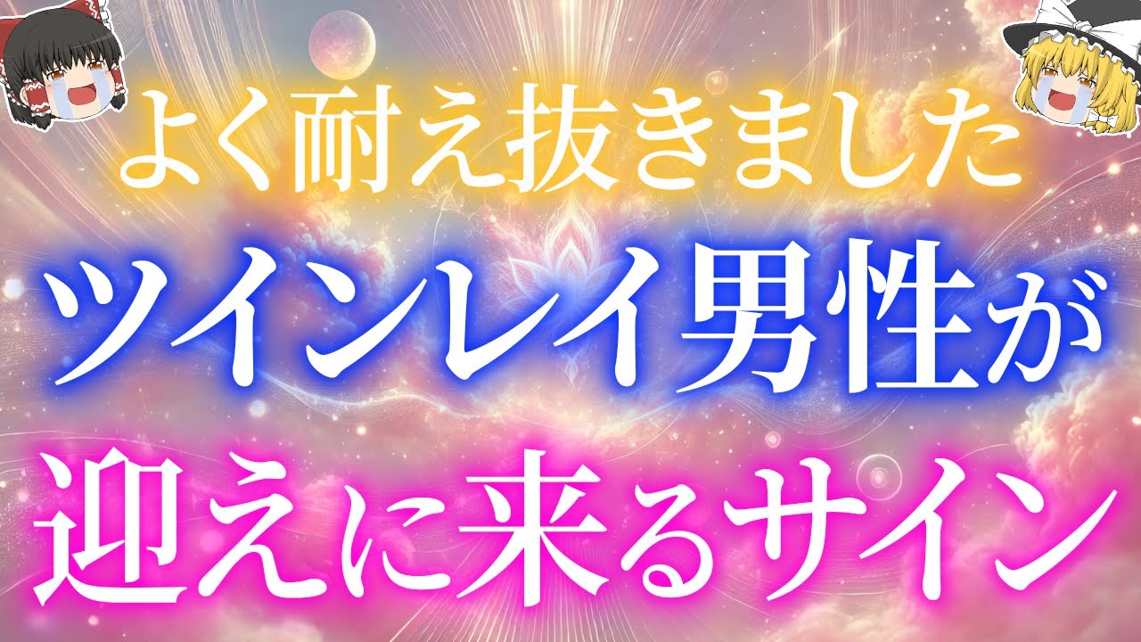 ツインレイ男性が「もうすぐ会いに行く」と決めた瞬間に起こる前兆7選！この前兆に気づけると音信不通でも安心です！【ゆっくり解説】【ゆっくりスピリチュアル】