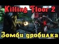 Killing Floor 2 - ЗОМБИ дробилка