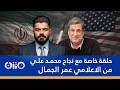 حلقة خاصة مع نجاح محمد علي متزن مع عمر الجمال 
