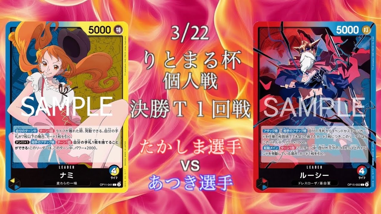りとまる杯】決勝T1回戦 青黄ナミvs赤青ルーシー【ワンピースカード