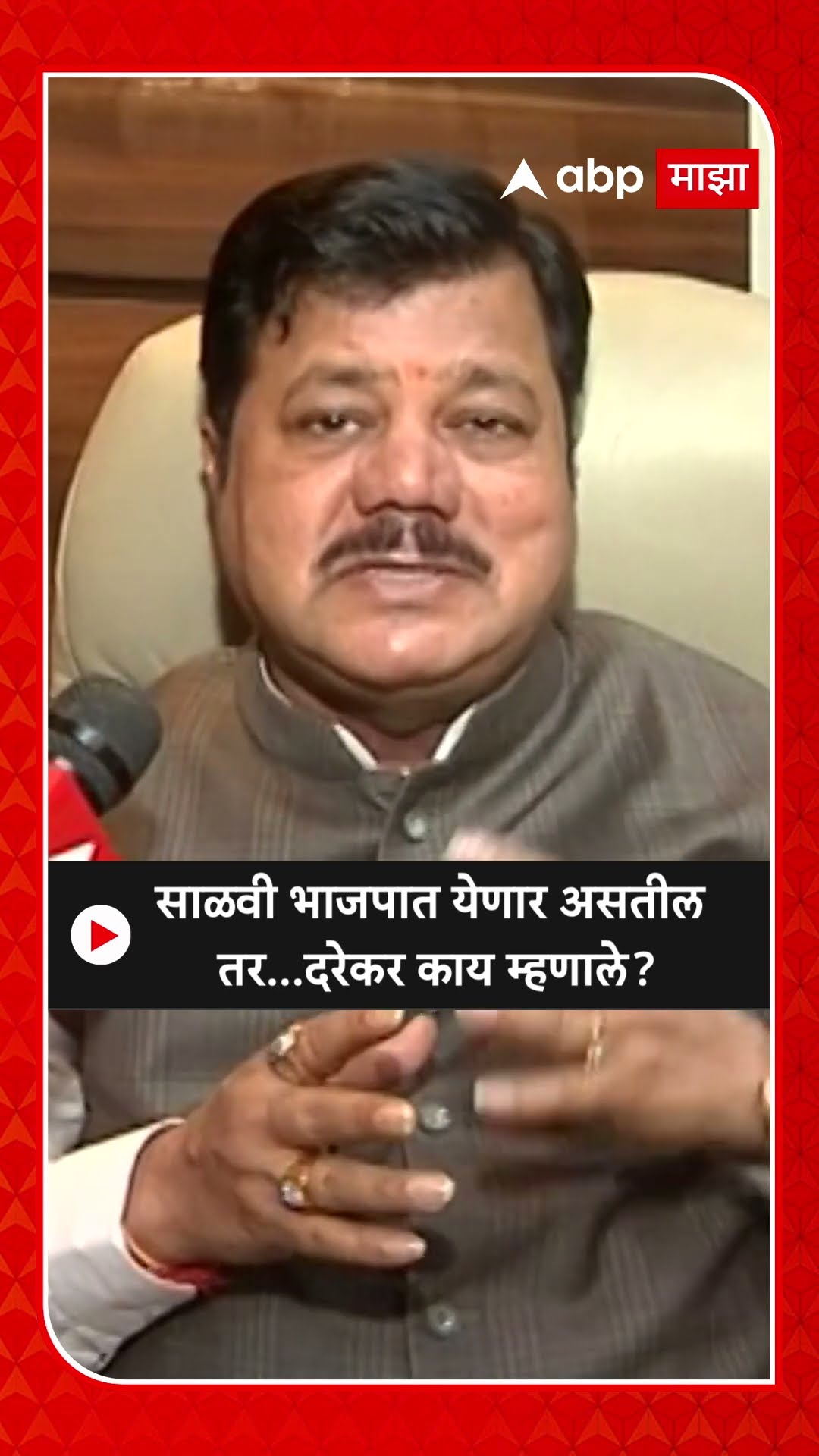 Pravin Darekar : साळवी भाजपात येणार असतील तर...दरेकर काय म्हणाले?