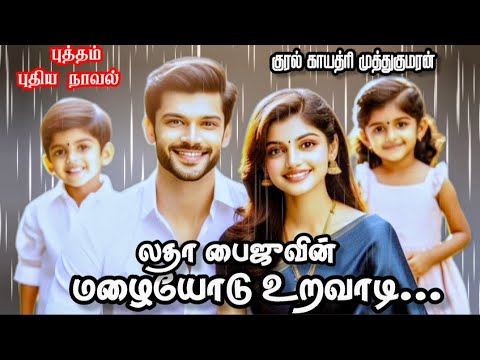 மழையோடு உறவாடி - New Story | LathaBaiju | Tamilaudionovels | Newstory | Romanticnovels | LoveStories