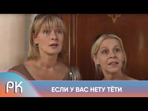 УМОРИТЕЛЬНАЯ КОМЕДИЯ! ТЁТУШКА ИЗ ПРОВИНЦИИ ВОРВАЛАСЬ В ЖИЗНЬ МОСКВИЧЕЙ! Если у вас нету тети