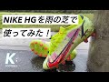 【サッカースパイク】NIKEの現行HGを雨の天然芝で履いてみた！