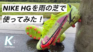 【サッカースパイク】NIKEの現行HGを雨の天然芝で履いてみた！