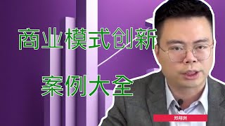 互联网大数据连锁托管模式｜商业模式创新案例大全｜郑翔洲